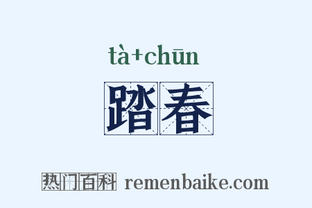 踏春是什么意思的图片